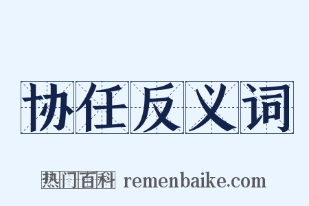 协任反义词是什么意思的图片